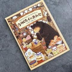 ふゆじたくのおみせ おおきなクマさんとちいさなヤマネくん