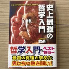 史上最強の哲学入門