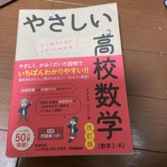 やさしい高校数学(数学Ⅰ・A) 改訂版