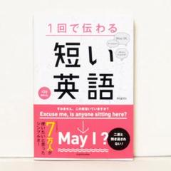 1回で伝わる 短い英語 無料音声ダウンロード付 英会話 英語スピーキング