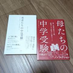 勇者たちの中学受験　母たちの中学受験