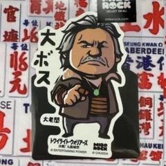 大ボス】トワイライトウォリアーズ 決戦！九龍城砦 ステッカー
