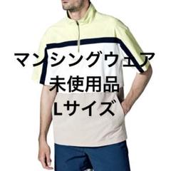 豪華ラッピング無料 マンシングウェア Lサイズ ハーフジップ 半袖ブルゾン ゴルフ メンズウェア