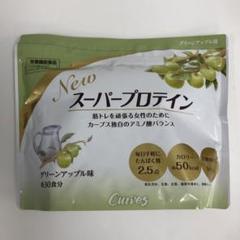 スーパープロテイン グリーンアップル カーブス スーパープロテイン ブルーベリー味 グリーンアップル