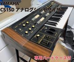 YAMAHA CS15D アナログシンセサイザー美品実動品ハードケース付属