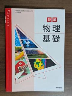 2025年最新】新編物理基礎の人気アイテム - メルカリ