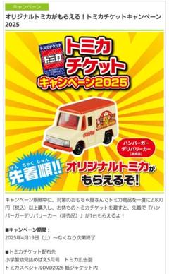 トミカ　チケットキャンペーン　2025 ハンバーガーデリバリーカー　6台セット‼︎ トミカ チケットキャンペーン 2025 ハンバーガーデリバリーカー