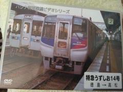 鉄道　前面展望　特急うずしおDVD