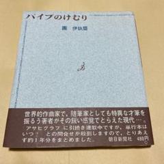 値下げ!名著!『パイプのけむり』初巻!團伊玖磨著 元版 昭40 初版帯 美本!
