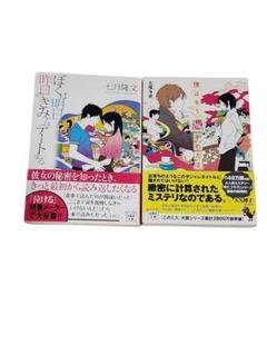 ぼくは明日、昨日のきみとデートする 僕はもうつかれたよ 七尾与史　2冊まとめ