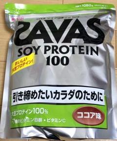 ザバス ソイプロテイン ココア味 1050g サバス SAVAS プロティン