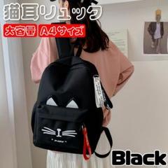 猫耳ネコ ブラック リュック バッグ キッズ 遠足 通学 キッズ 女の子