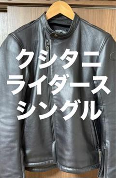 KUSHITANI 当時物 クシタニ シングルライダースタイプ レザージャケット K-0681Z スクリプトジャケット クシタニ｜KUSHITANI JAPAN