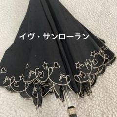 イヴサンローラン 日傘 ブラック ハート ロゴ 長傘 アンブレラ