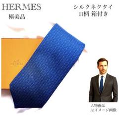 HERMES エルメス 最高級ネクタイ H柄 ダンシング ネイビー