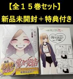 その着せ替え人形は恋をする全1-14巻セット＋特典多数付！　全巻　美品　漫画 新品]◇特典あり◇その着せ替え人形は恋をする (1-15巻 全巻)[11