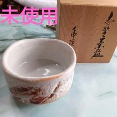 2025年最新】抹茶碗 志野焼の人気アイテム - メルカリ
