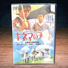 新品ケース収納　キネマの天地 DVD 井上真央, 山田洋次　送料無料 /匿名配送