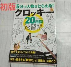 5分で人物をとらえる! クロッキー 20日間速習帳