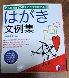 こんなときどう書く?がすぐわかる はがき文例集