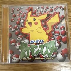 めざせポケモンマスター-20th Anniversary- 松本梨香