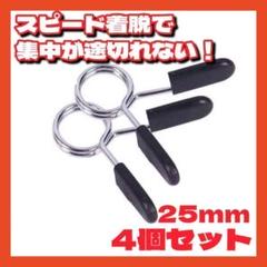 スプリングカラー25mmバーベルクリップダンベルプレート筋トレシャフトEZバー●
