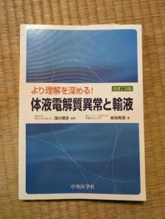 2025年最新】より理解を深める!体液電解質異常と輸液の人気