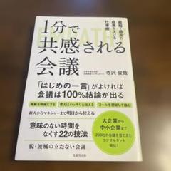 1分で共感される会議最短で最高の成果を上げる仕事術