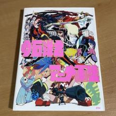 今石洋之 アニメ画集 アニメ資料集 コンテ原画編パンティ&ストッキング プロメア 未使用】今石洋之 アニメ画集 資料集 パンスト プロメア 複製