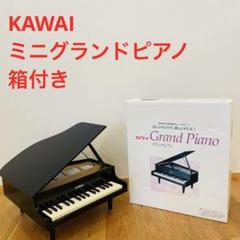 河合楽器【ミニグランドピアノ】　黒色 KAWAI 子供 プレゼント 箱あり