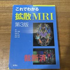 【裁断済】これでわかる拡散MRI 第3版