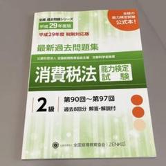 消費税法 過去問題集 2025年版 2023年版 2018年版 税理士 28 消費税法 過去問題集 2025年度版 [傾向分析と詳細な