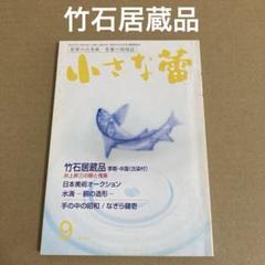 「竹石居蔵品」　 小さな蕾　1975年4月号　　　　創樹社美術出版のサムネイル