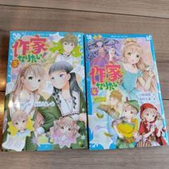 作家になりたい3 恋愛バトルはホラー小説＆作家になりたい4 童話みたいにいかない