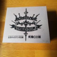 新品未開封「家庭教師ヒットマンREBORN!」公式キャラソン大全集　究極CD匣 家庭教師ヒットマンREBORN！ 公式キャラソン大全集 究極CD匣