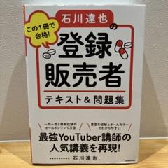 この1冊で合格! 石川達也の登録販売者 テキスト&問題集