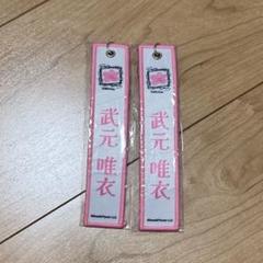櫻坂46 武元唯衣　ネームタグキーホルダー　白