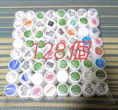 プラスチックキャップ 128個セット