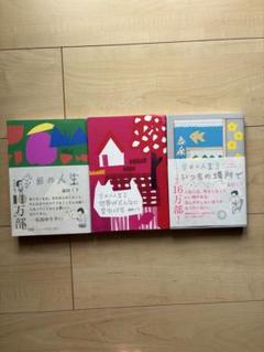 【3部作まとめ売り】今日の人生 増田ミリ