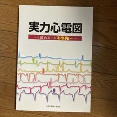 【未使用】実力心電図 改訂版 裁断済み 実力心電図 改訂版