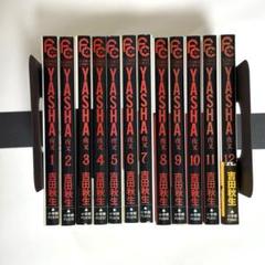 全巻セット】Yasha : 夜叉 1巻〜12巻セット 吉田秋生 初版多数