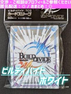 【ビルディバイドTCG】　カードスリーブ　vol.1　★　白（ホワイト）　①