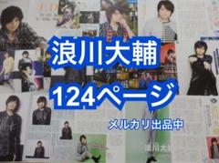 切り抜き◆浪川大輔 124ページ (声優)【メルカリ出品中♪】即購入OK