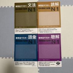 新完全マスター日本語能力試験N1 4冊セット