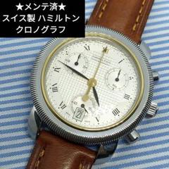 メンテナンス済 ハミルトン ランカスター 9936 クロノグラフ ゴールドベゼル