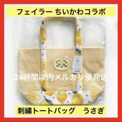 2025年最新】フェイラー ちいかわ トートの人気アイテム - メルカリ