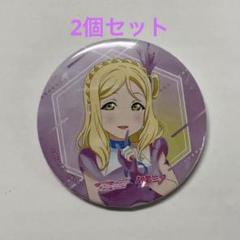 2025年最新】小原鞠莉 缶バッジの人気アイテム - メルカリ