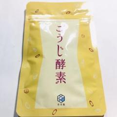 新品・最安値 こうじ酵素 悠悠館