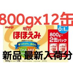 明治ほほえみ 800g x 12缶 最新ロット 粉ミルク 明治 ほほえみ