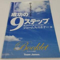【成功の９Step】本＆DVDセット 成功の9ステップ